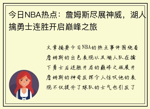 今日NBA热点：詹姆斯尽展神威，湖人擒勇士连胜开启巅峰之旅