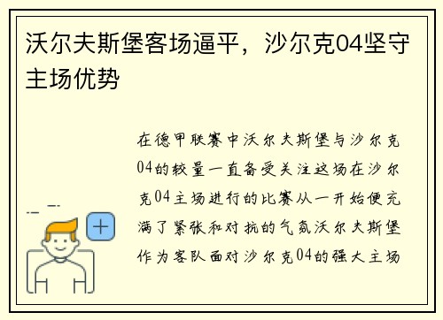 沃尔夫斯堡客场逼平，沙尔克04坚守主场优势