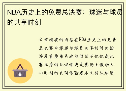 NBA历史上的免费总决赛：球迷与球员的共享时刻