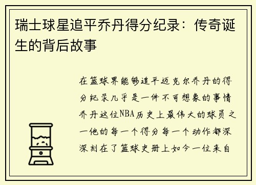 瑞士球星追平乔丹得分纪录：传奇诞生的背后故事