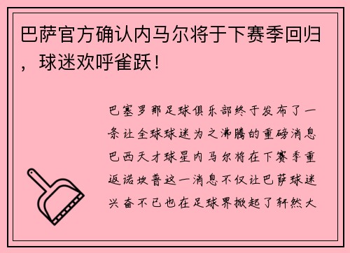 巴萨官方确认内马尔将于下赛季回归，球迷欢呼雀跃！