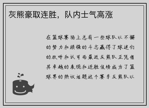 灰熊豪取连胜，队内士气高涨