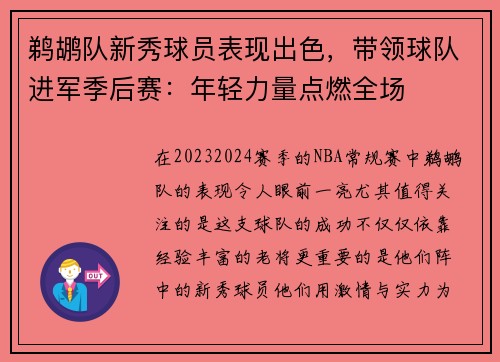 鹈鹕队新秀球员表现出色，带领球队进军季后赛：年轻力量点燃全场