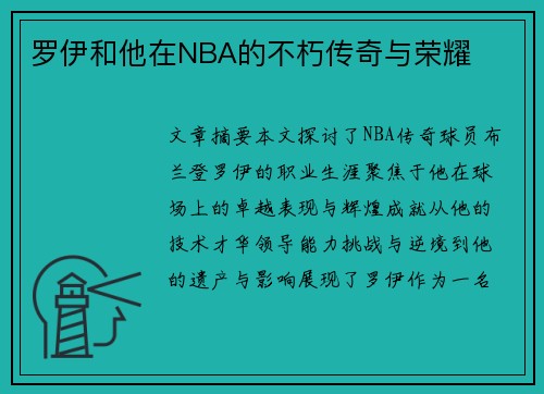 罗伊和他在NBA的不朽传奇与荣耀