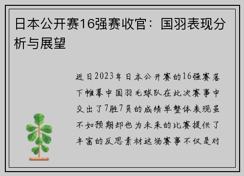 日本公开赛16强赛收官：国羽表现分析与展望