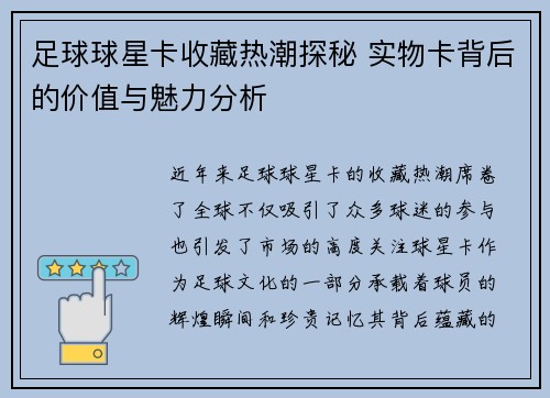 足球球星卡收藏热潮探秘 实物卡背后的价值与魅力分析