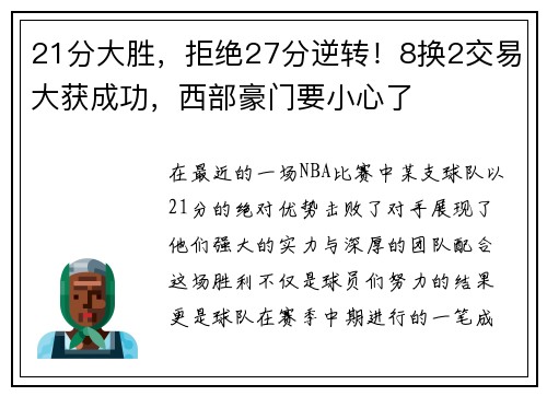 21分大胜，拒绝27分逆转！8换2交易大获成功，西部豪门要小心了