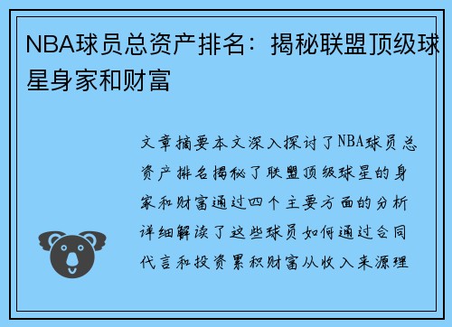 NBA球员总资产排名：揭秘联盟顶级球星身家和财富