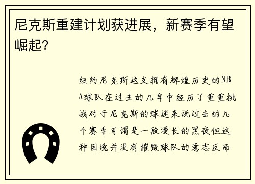 尼克斯重建计划获进展，新赛季有望崛起？