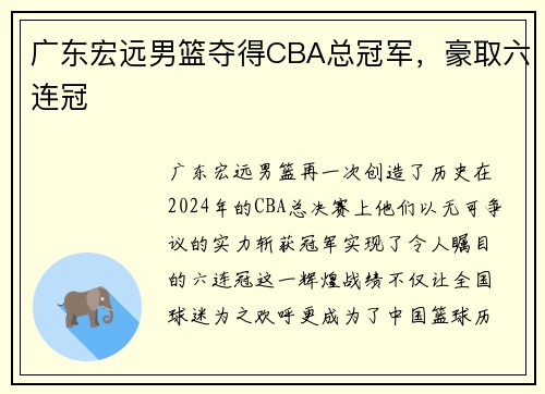 广东宏远男篮夺得CBA总冠军，豪取六连冠