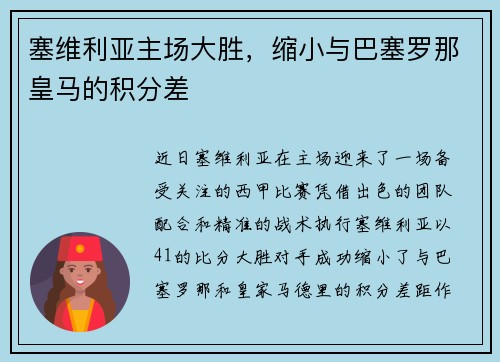 塞维利亚主场大胜，缩小与巴塞罗那皇马的积分差