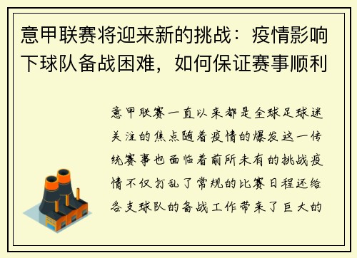 意甲联赛将迎来新的挑战：疫情影响下球队备战困难，如何保证赛事顺利进行？