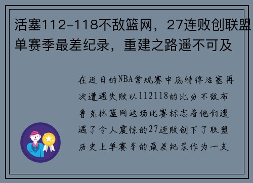 活塞112-118不敌篮网，27连败创联盟单赛季最差纪录，重建之路遥不可及？